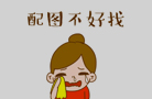 暂无图片